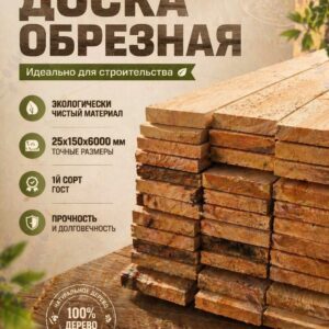 Доска обрезная 25х150х6000 мм ГОСТ (сосна)
